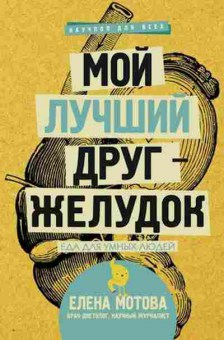 Книга Мой лучший друг-желудок Еда думных людей (Мотова Е.В.), б-11184, Баград.рф